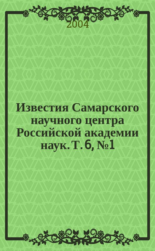 Известия Самарского научного центра Российской академии наук. Т. 6, № 1 (11)