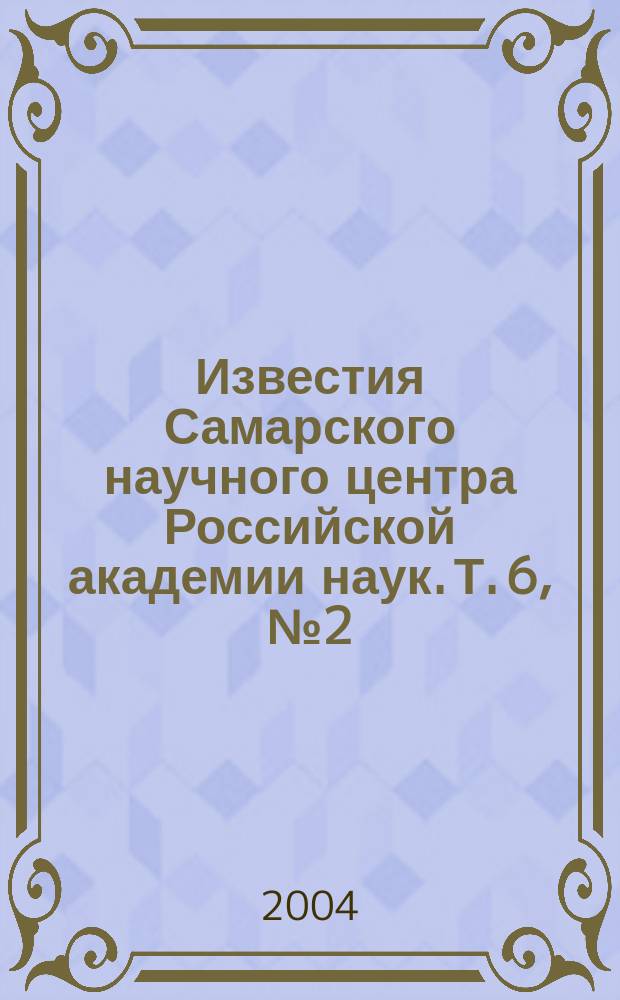 Известия Самарского научного центра Российской академии наук. Т. 6, № 2 (12)