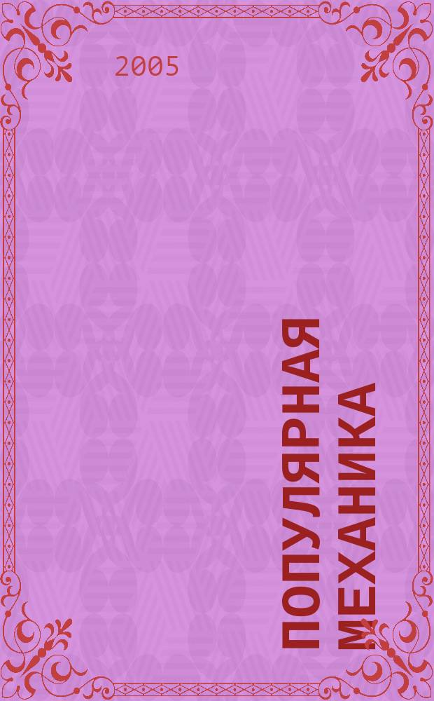 Популярная механика : Журн. о том, как устроен мир. 2005, № 1 (27)