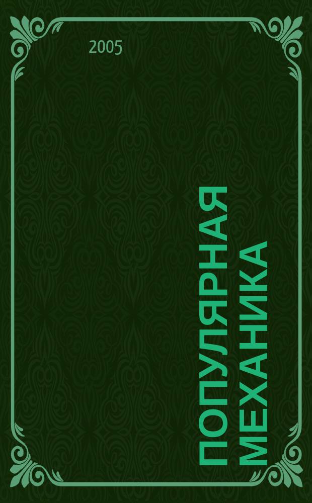 Популярная механика : Журн. о том, как устроен мир. 2005, № 2 (28)