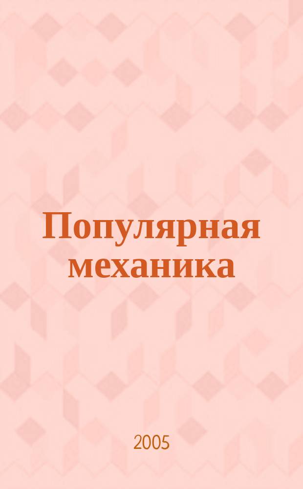 Популярная механика : Журн. о том, как устроен мир. 2005, № 4 (30)