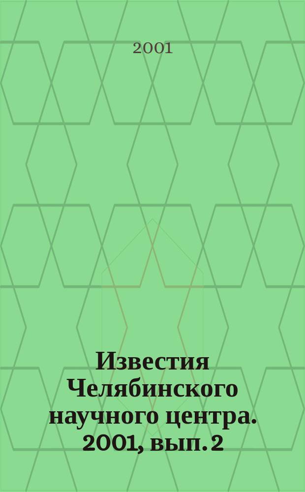 Известия Челябинского научного центра. 2001, вып. 2 (11)