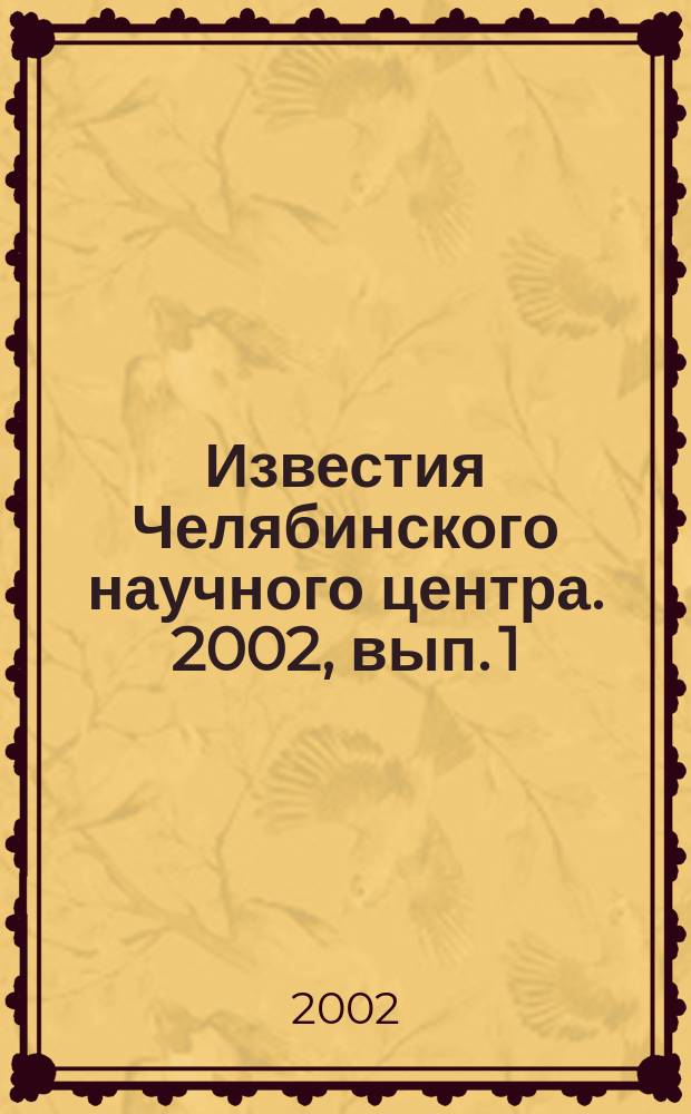 Известия Челябинского научного центра. 2002, вып. 1 (14)