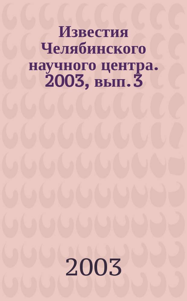 Известия Челябинского научного центра. 2003, вып. 3 (20)