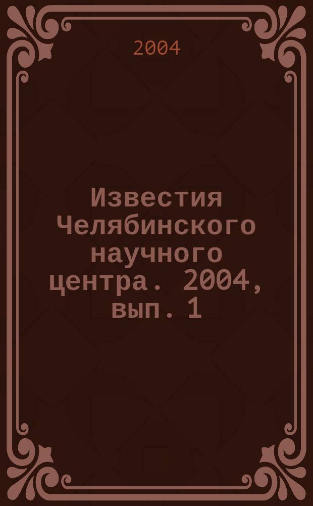 Известия Челябинского научного центра. 2004, вып. 1 (22)