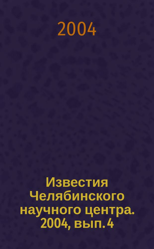 Известия Челябинского научного центра. 2004, вып. 4 (25)