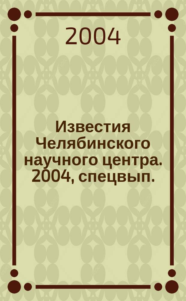 Известия Челябинского научного центра. 2004, спецвып. (26)