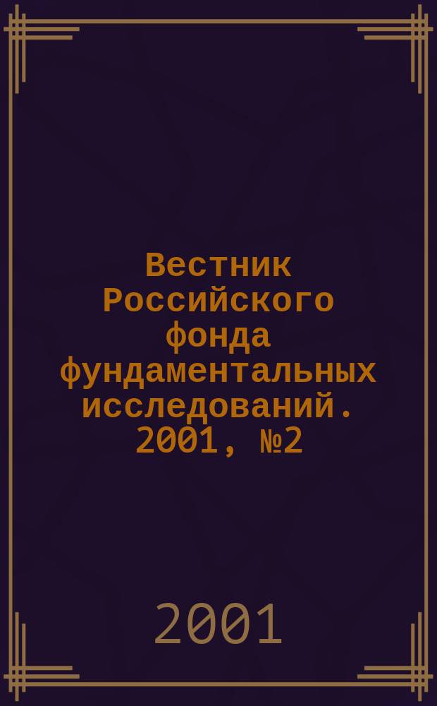 Вестник Российского фонда фундаментальных исследований. 2001, № 2 (24)