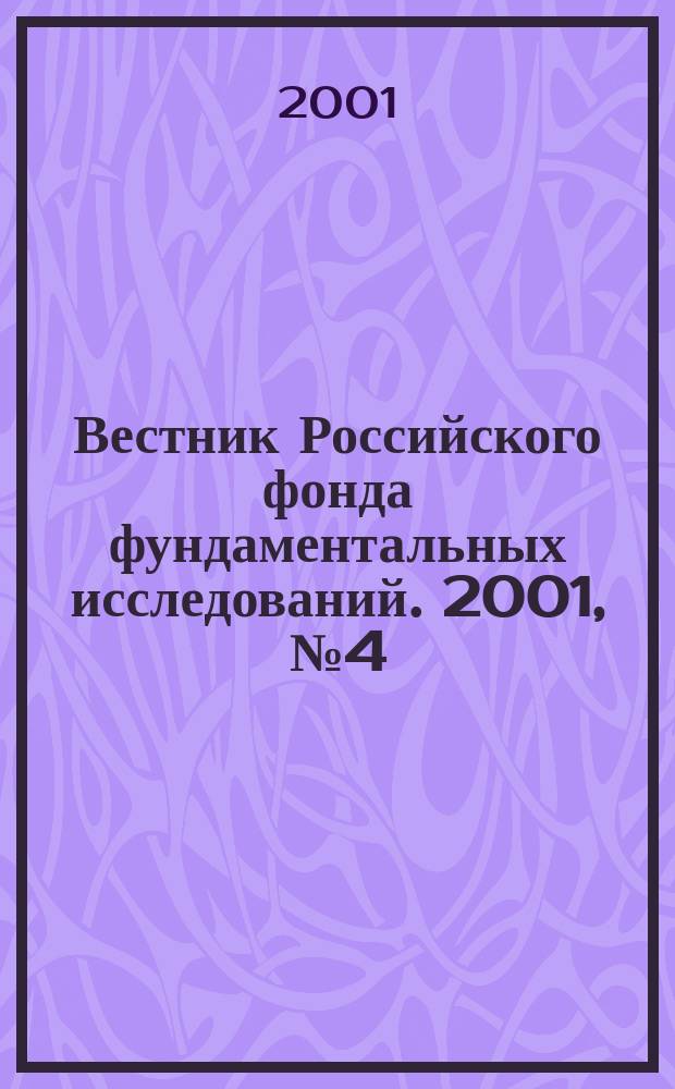 Вестник Российского фонда фундаментальных исследований. 2001, № 4 (26)