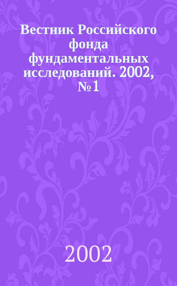 Вестник Российского фонда фундаментальных исследований. 2002, № 1 (27)