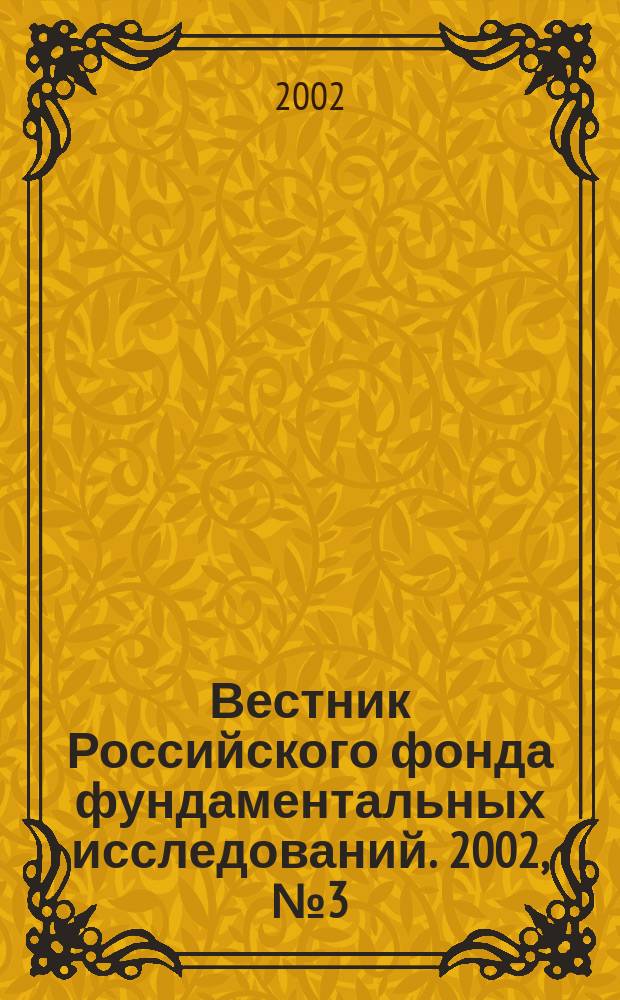 Вестник Российского фонда фундаментальных исследований. 2002, № 3 (29)