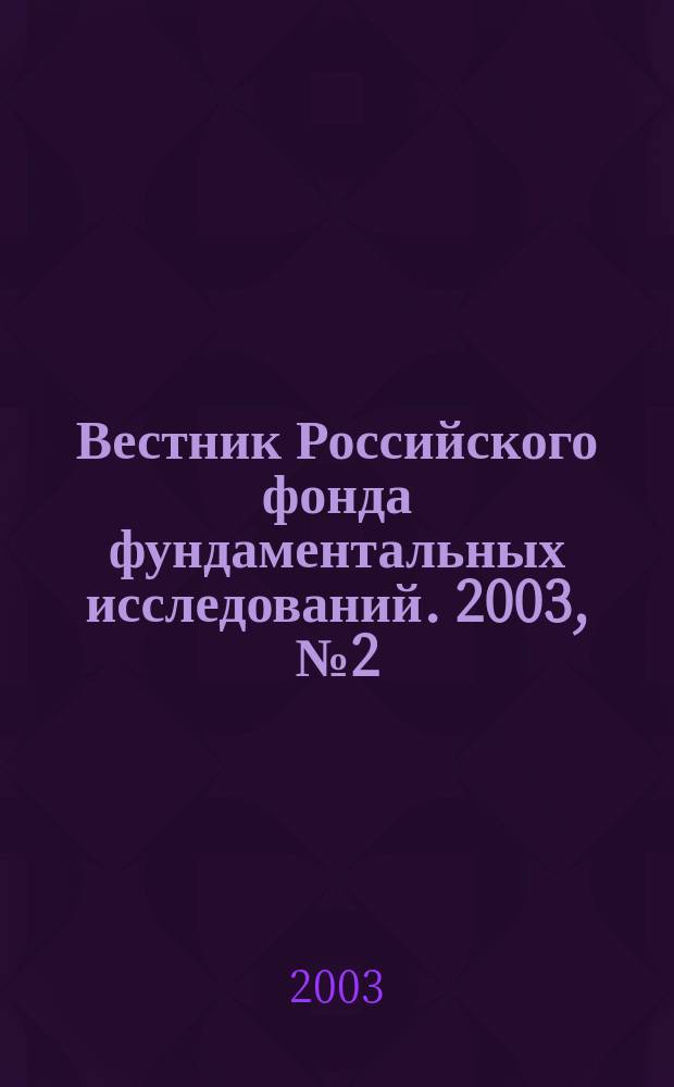 Вестник Российского фонда фундаментальных исследований. 2003, № 2 (32)