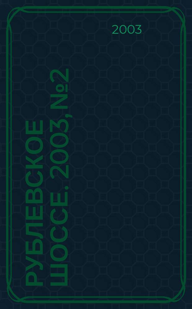 Рублевское шоссе. 2003, № 2