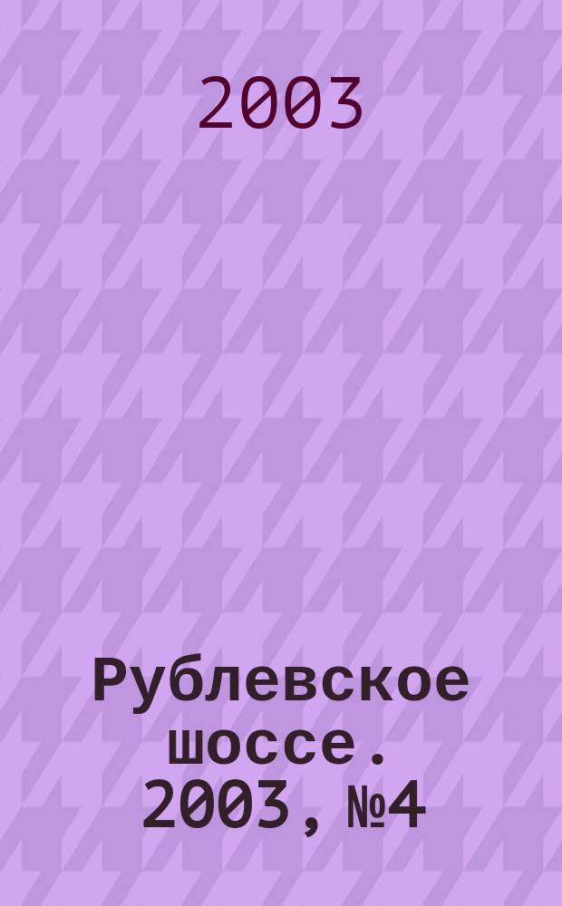 Рублевское шоссе. 2003, № 4