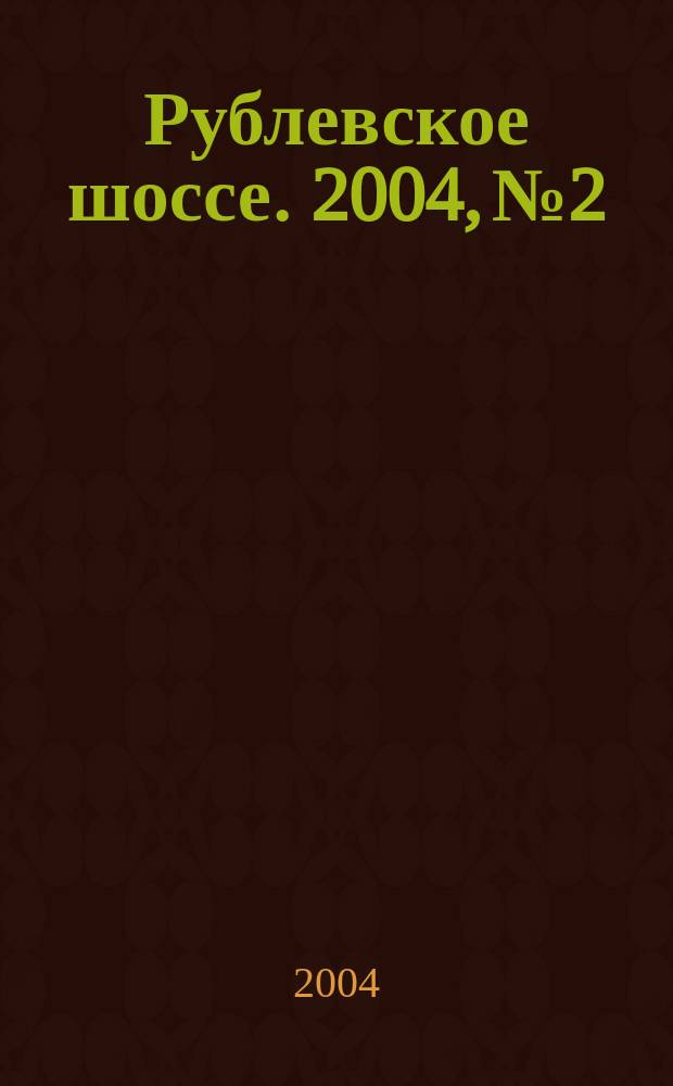 Рублевское шоссе. 2004, № 2