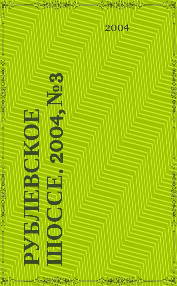 Рублевское шоссе. 2004, № 3