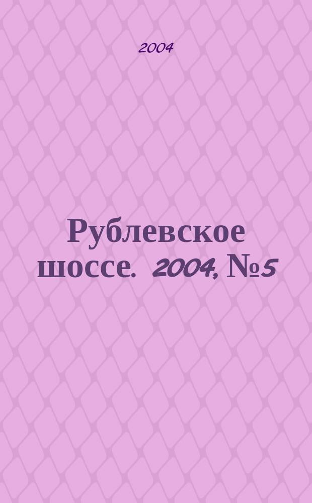 Рублевское шоссе. 2004, № 5