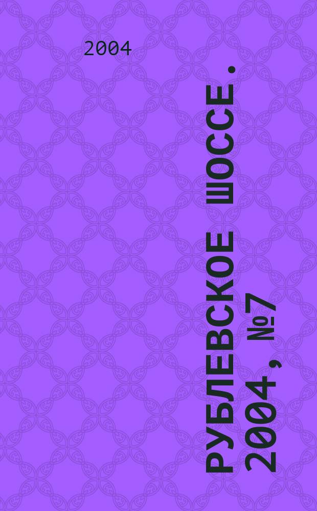 Рублевское шоссе. 2004, № 7