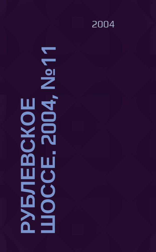 Рублевское шоссе. 2004, № 11