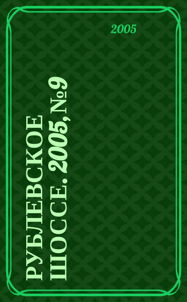 Рублевское шоссе. 2005, № 9