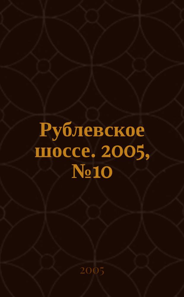 Рублевское шоссе. 2005, № 10