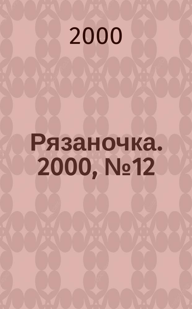 Рязаночка. 2000, № 12