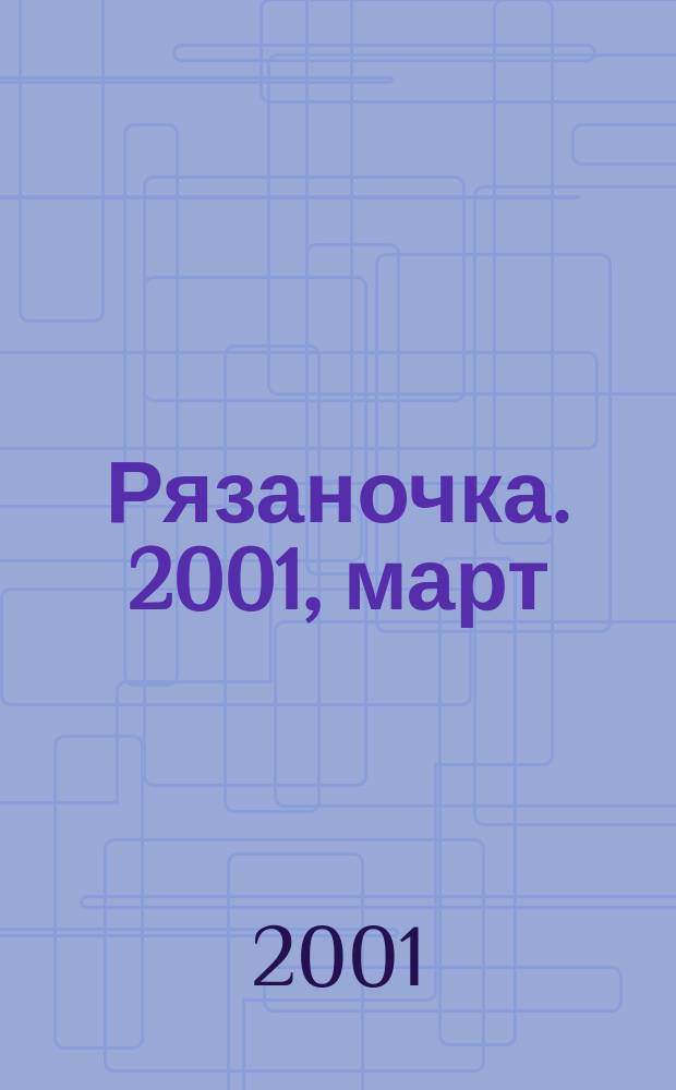 Рязаночка. 2001, март