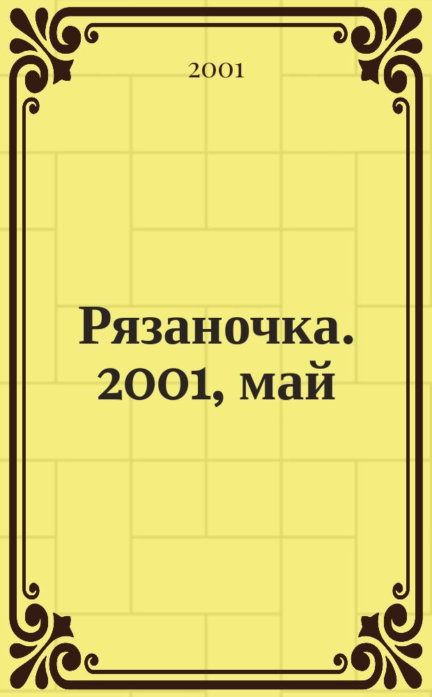 Рязаночка. 2001, май