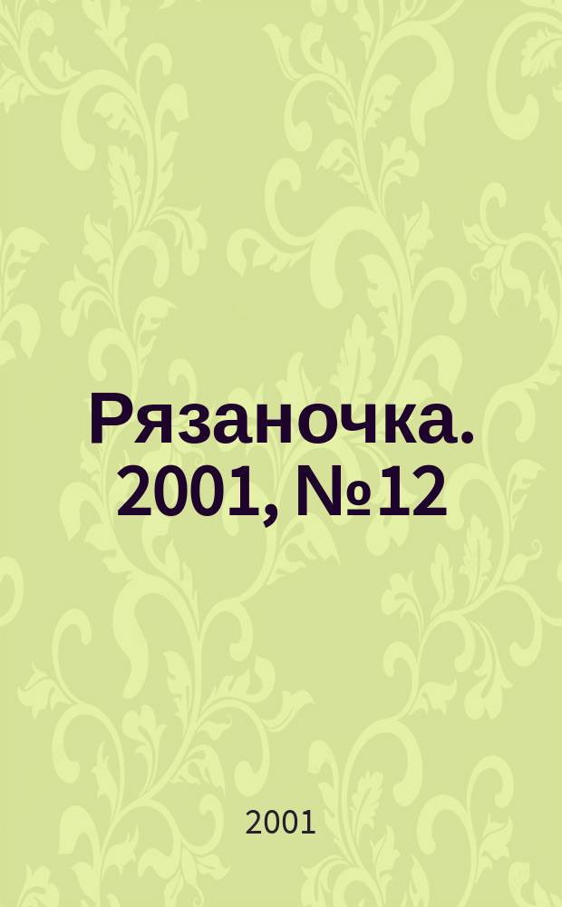 Рязаночка. 2001, № 12