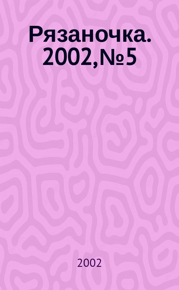 Рязаночка. 2002, № 5