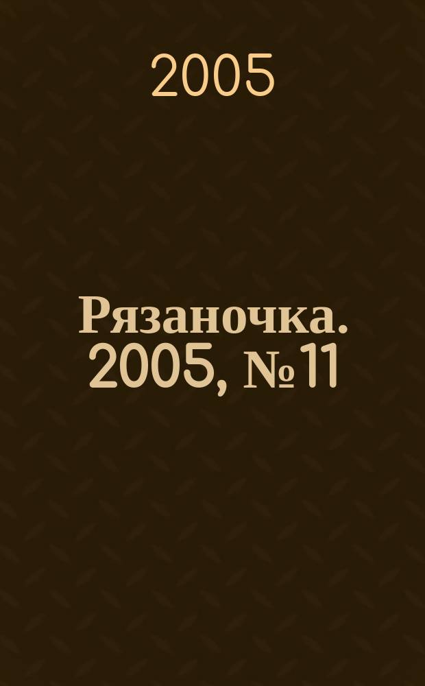 Рязаночка. 2005, № 11/12