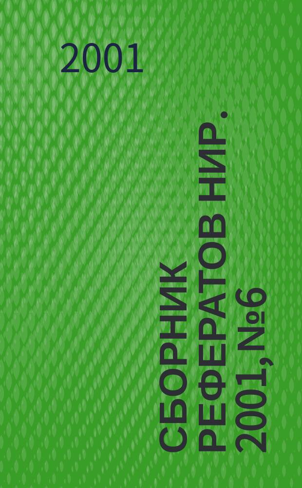 Сборник рефератов НИР. 2001, № 6
