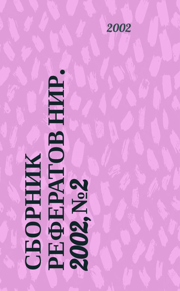 Сборник рефератов НИР. 2002, № 2