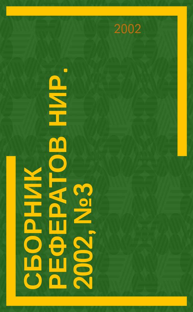 Сборник рефератов НИР. 2002, № 3