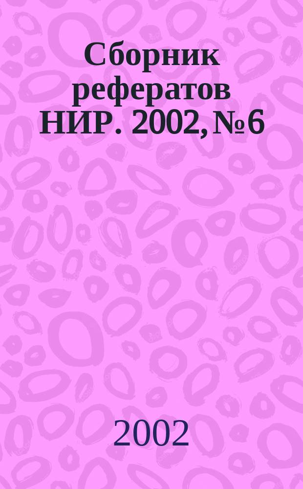 Сборник рефератов НИР. 2002, № 6