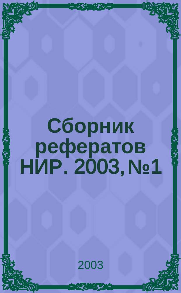 Сборник рефератов НИР. 2003, № 1