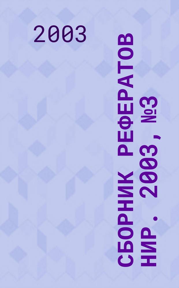 Сборник рефератов НИР. 2003, № 3