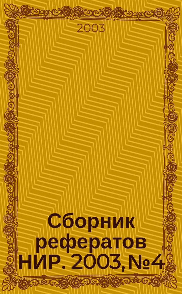 Сборник рефератов НИР. 2003, № 4