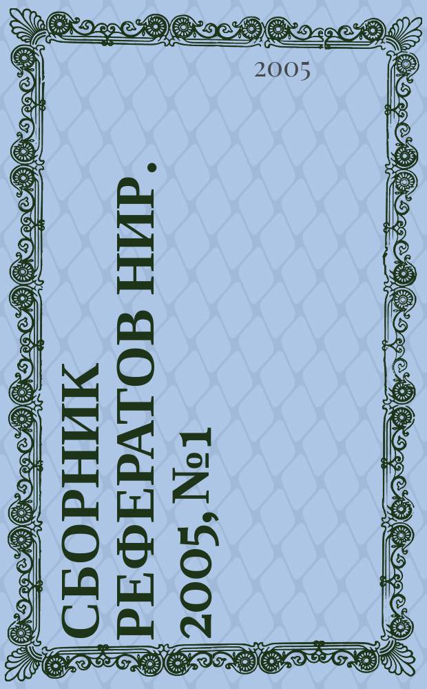 Сборник рефератов НИР. 2005, № 1