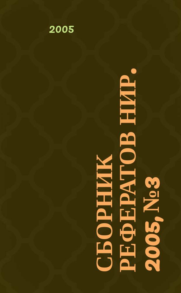 Сборник рефератов НИР. 2005, № 3