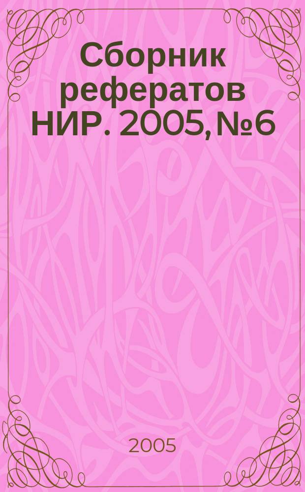 Сборник рефератов НИР. 2005, № 6