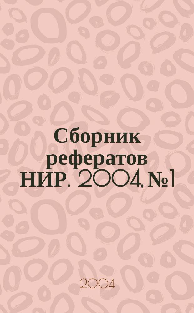 Сборник рефератов НИР. 2004, № 1