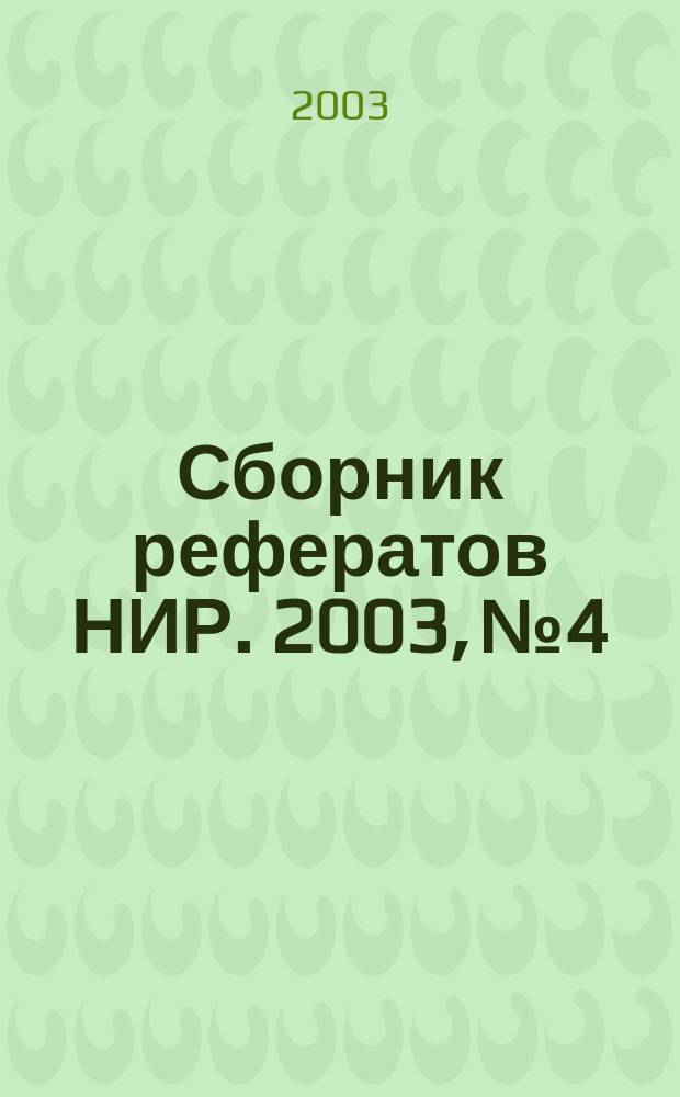 Сборник рефератов НИР. 2003, № 4