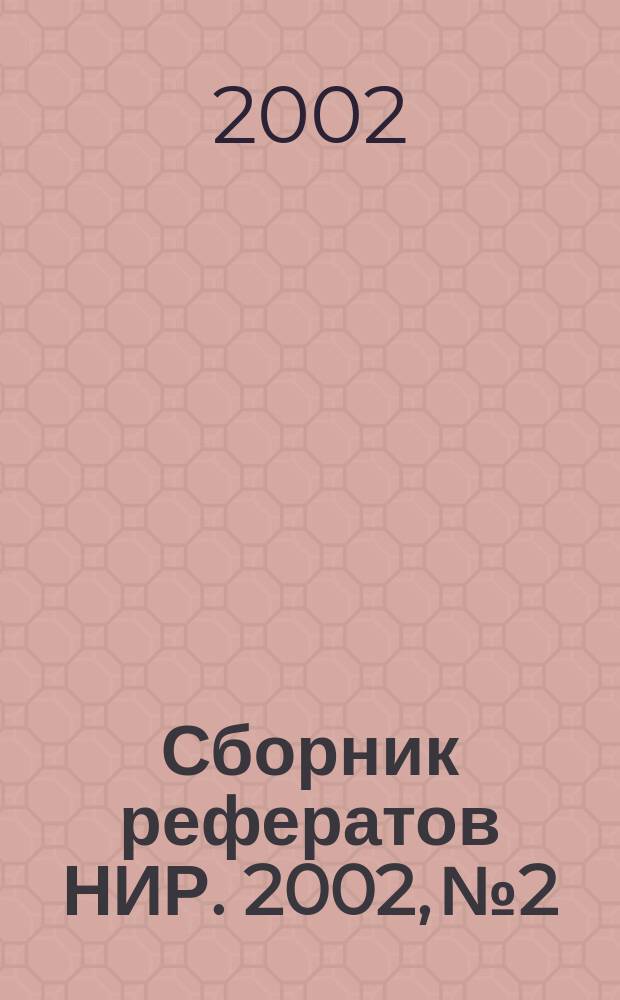 Сборник рефератов НИР. 2002, № 2