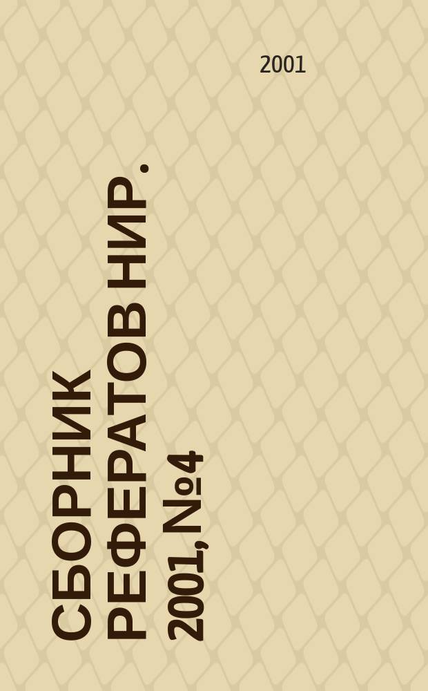 Сборник рефератов НИР. 2001, № 4