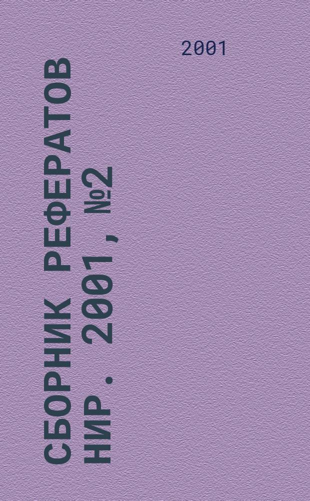 Сборник рефератов НИР. 2001, № 2