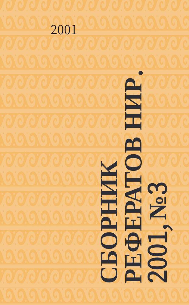 Сборник рефератов НИР. 2001, № 3