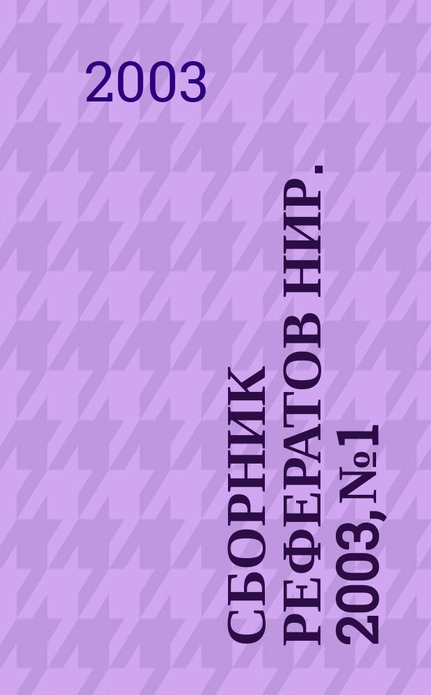 Сборник рефератов НИР. 2003, № 1
