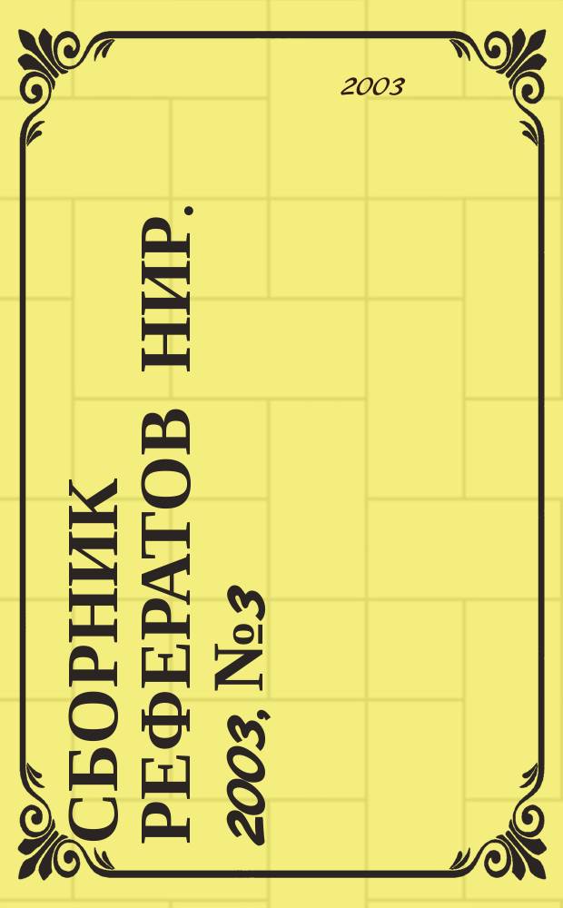 Сборник рефератов НИР. 2003, № 3