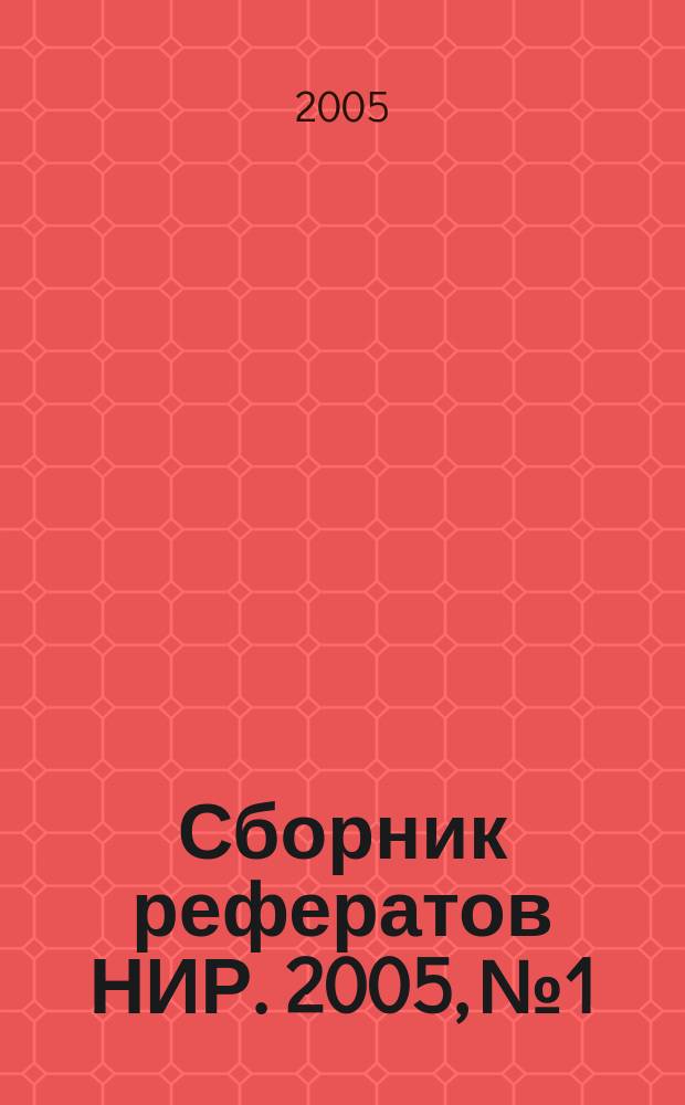 Сборник рефератов НИР. 2005, № 1